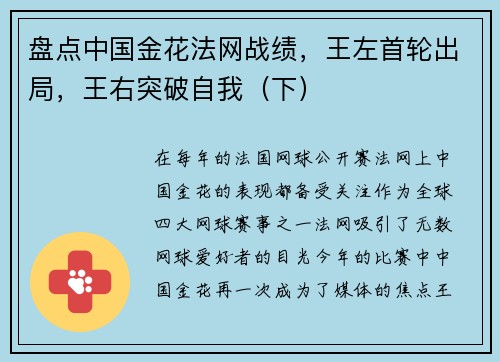 盘点中国金花法网战绩，王左首轮出局，王右突破自我（下）