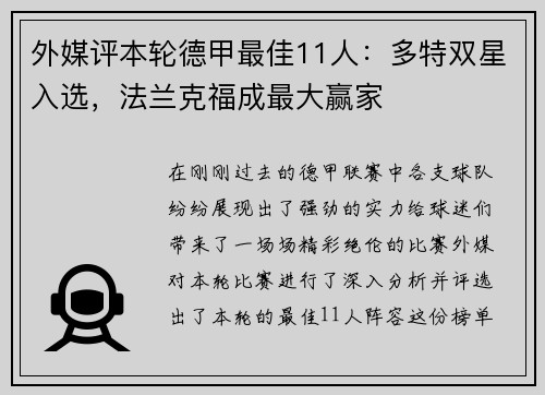 外媒评本轮德甲最佳11人：多特双星入选，法兰克福成最大赢家