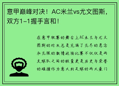 意甲巅峰对决！AC米兰vs尤文图斯，双方1-1握手言和！