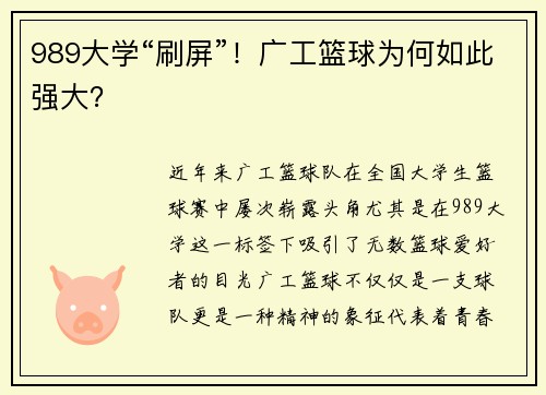 989大学“刷屏”！广工篮球为何如此强大？