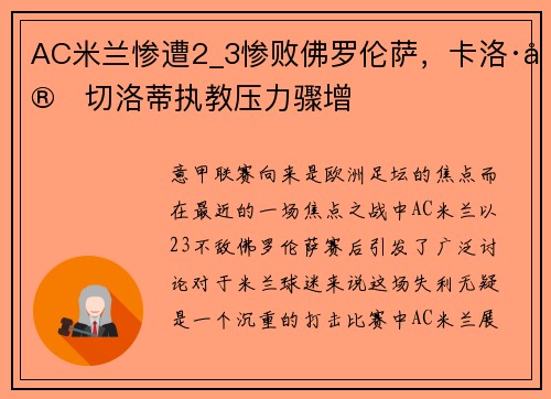 AC米兰惨遭2_3惨败佛罗伦萨，卡洛·安切洛蒂执教压力骤增