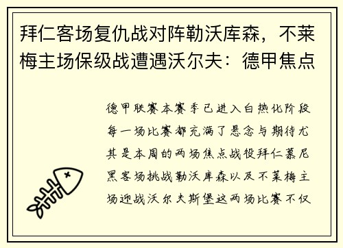 拜仁客场复仇战对阵勒沃库森，不莱梅主场保级战遭遇沃尔夫：德甲焦点之夜