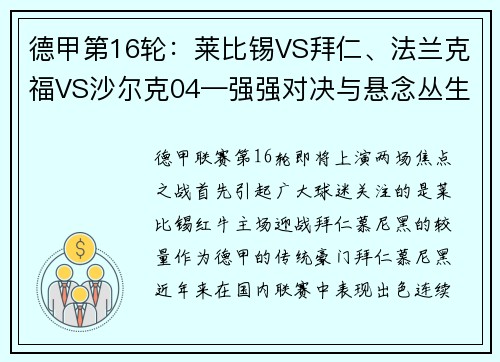 德甲第16轮：莱比锡VS拜仁、法兰克福VS沙尔克04—强强对决与悬念丛生的焦点之战