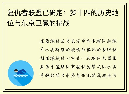 复仇者联盟已确定：梦十四的历史地位与东京卫冕的挑战