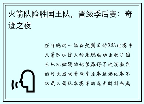 火箭队险胜国王队，晋级季后赛：奇迹之夜