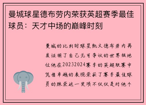 曼城球星德布劳内荣获英超赛季最佳球员：天才中场的巅峰时刻