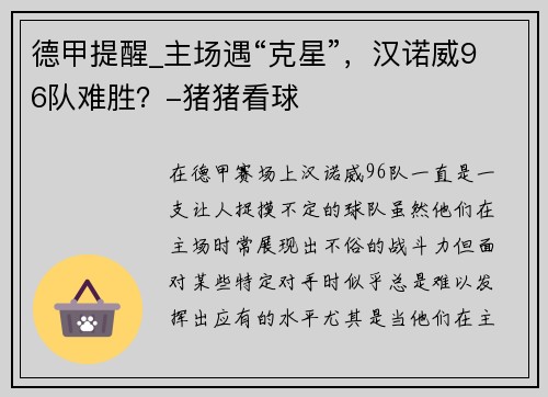 德甲提醒_主场遇“克星”，汉诺威96队难胜？-猪猪看球