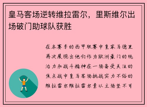 皇马客场逆转维拉雷尔，里斯维尔出场破门助球队获胜