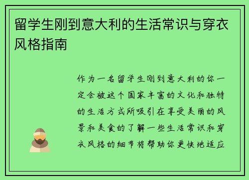 留学生刚到意大利的生活常识与穿衣风格指南