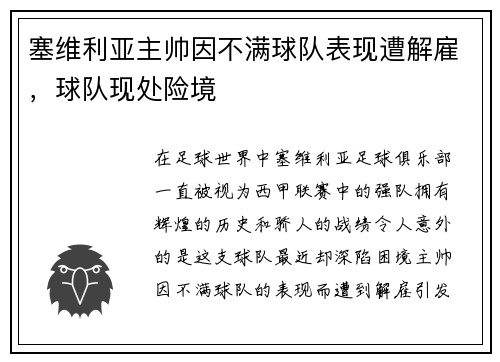 塞维利亚主帅因不满球队表现遭解雇，球队现处险境