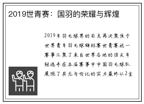 2019世青赛：国羽的荣耀与辉煌