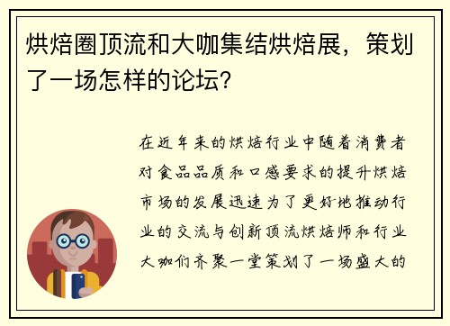 烘焙圈顶流和大咖集结烘焙展，策划了一场怎样的论坛？