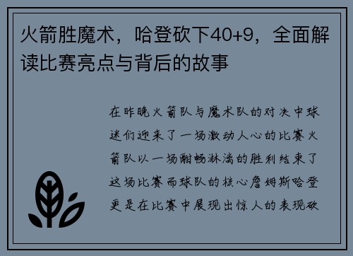 火箭胜魔术，哈登砍下40+9，全面解读比赛亮点与背后的故事