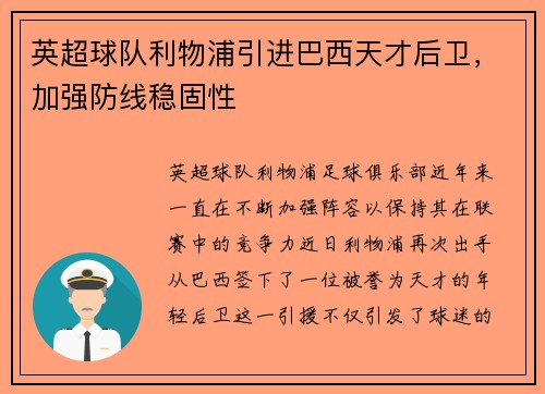 英超球队利物浦引进巴西天才后卫，加强防线稳固性