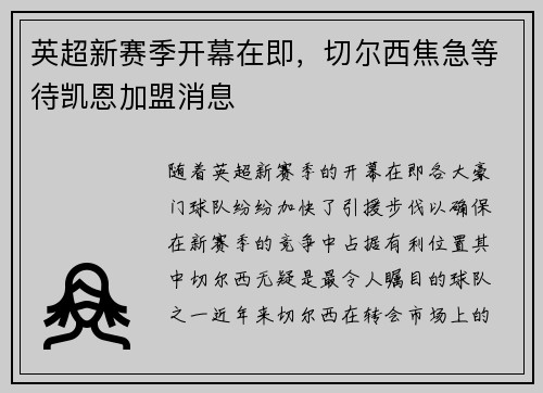 英超新赛季开幕在即，切尔西焦急等待凯恩加盟消息