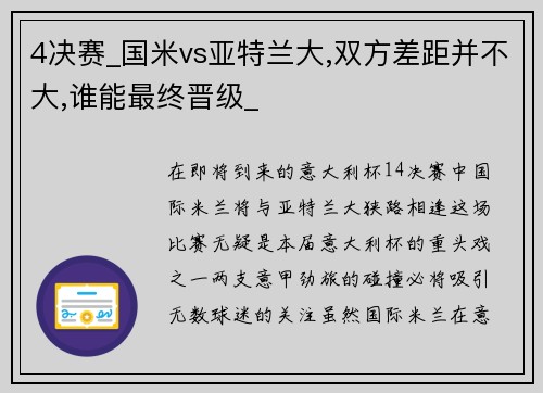 4决赛_国米vs亚特兰大,双方差距并不大,谁能最终晋级_