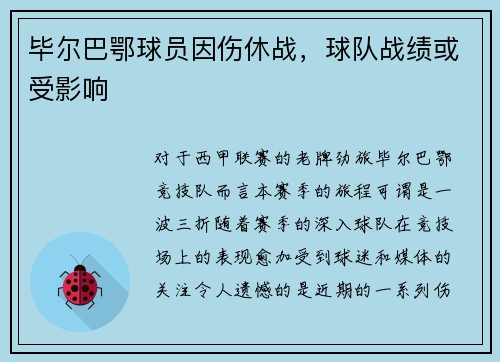 毕尔巴鄂球员因伤休战，球队战绩或受影响