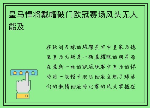 皇马悍将戴帽破门欧冠赛场风头无人能及