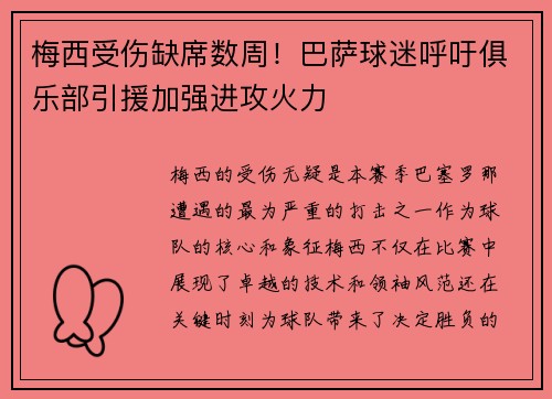 梅西受伤缺席数周！巴萨球迷呼吁俱乐部引援加强进攻火力