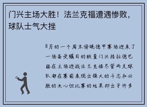 门兴主场大胜！法兰克福遭遇惨败，球队士气大挫