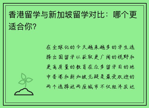 香港留学与新加坡留学对比：哪个更适合你？