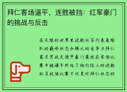 拜仁客场逼平，连胜被挡：红军豪门的挑战与反击