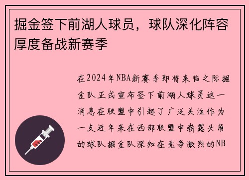 掘金签下前湖人球员，球队深化阵容厚度备战新赛季