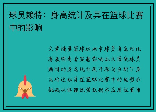 球员赖特：身高统计及其在篮球比赛中的影响