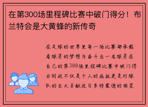 在第300场里程碑比赛中破门得分！布兰特会是大黄蜂的新传奇