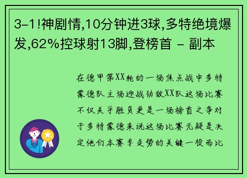 3-1!神剧情,10分钟进3球,多特绝境爆发,62%控球射13脚,登榜首 - 副本