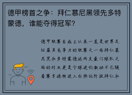 德甲榜首之争：拜仁慕尼黑领先多特蒙德，谁能夺得冠军？