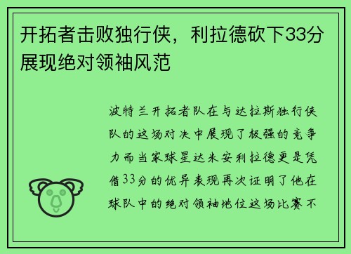 开拓者击败独行侠，利拉德砍下33分展现绝对领袖风范