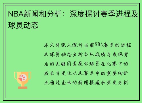 NBA新闻和分析：深度探讨赛季进程及球员动态