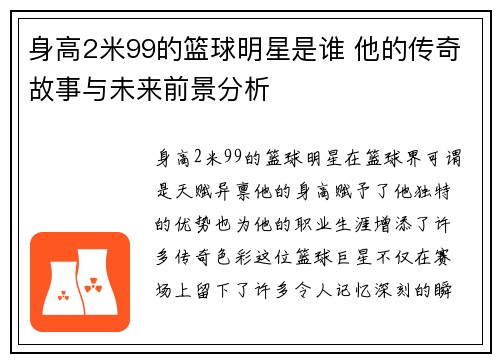 身高2米99的篮球明星是谁 他的传奇故事与未来前景分析