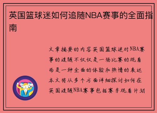 英国篮球迷如何追随NBA赛事的全面指南