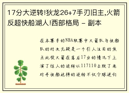 17分大逆转!狄龙26+7手刃旧主,火箭反超快船湖人!西部格局 - 副本