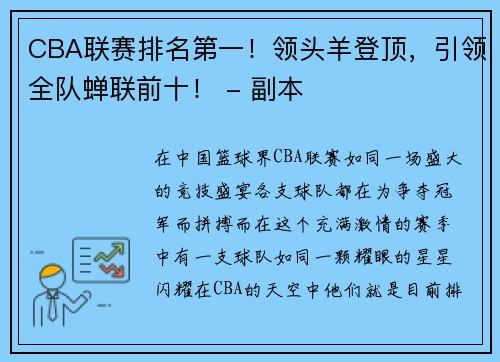 CBA联赛排名第一！领头羊登顶，引领全队蝉联前十！ - 副本