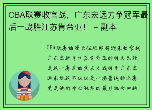 CBA联赛收官战，广东宏远力争冠军最后一战胜江苏肯帝亚！ - 副本