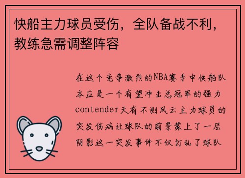 快船主力球员受伤，全队备战不利，教练急需调整阵容