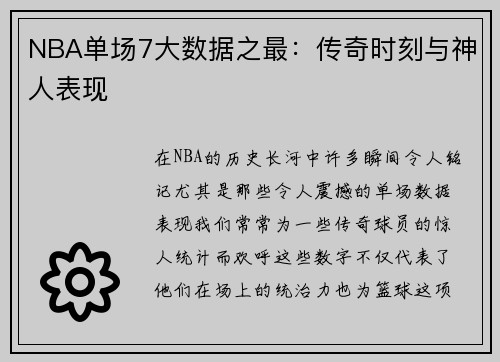 NBA单场7大数据之最：传奇时刻与神人表现