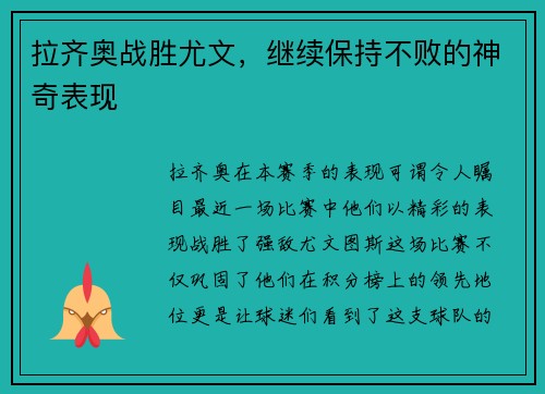 拉齐奥战胜尤文，继续保持不败的神奇表现