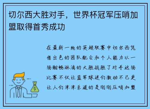 切尔西大胜对手，世界杯冠军压哨加盟取得首秀成功