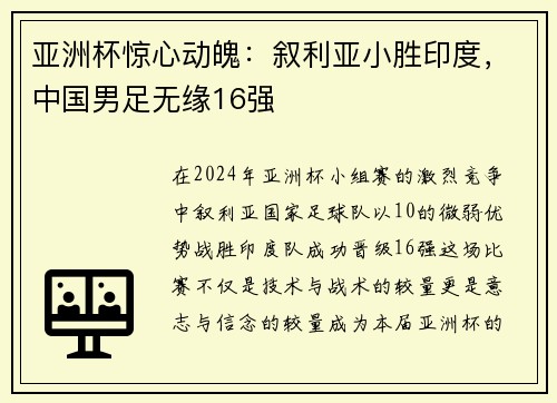 亚洲杯惊心动魄：叙利亚小胜印度，中国男足无缘16强