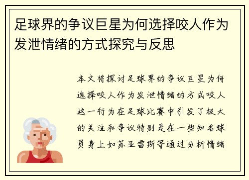 足球界的争议巨星为何选择咬人作为发泄情绪的方式探究与反思