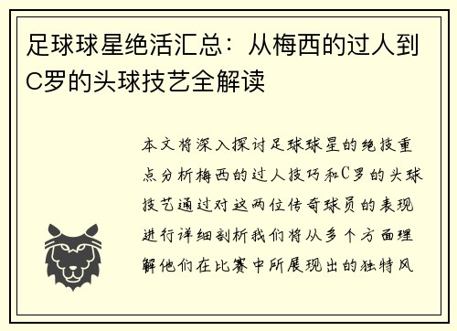 足球球星绝活汇总：从梅西的过人到C罗的头球技艺全解读