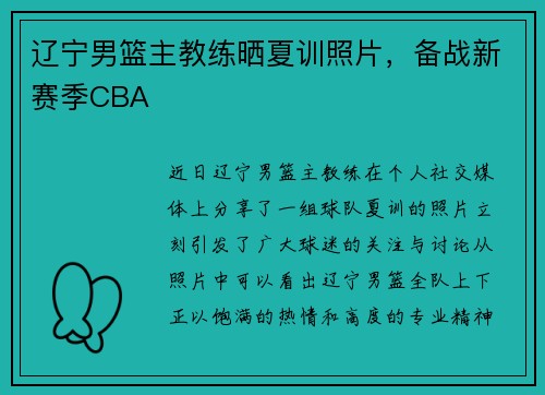 辽宁男篮主教练晒夏训照片，备战新赛季CBA