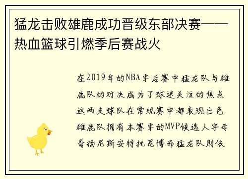 猛龙击败雄鹿成功晋级东部决赛——热血篮球引燃季后赛战火