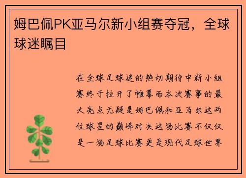 姆巴佩PK亚马尔新小组赛夺冠，全球球迷瞩目