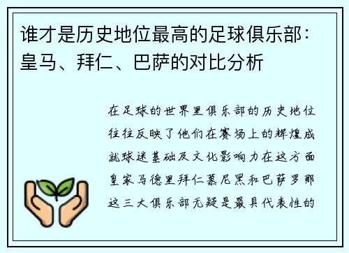 谁才是历史地位最高的足球俱乐部：皇马、拜仁、巴萨的对比分析