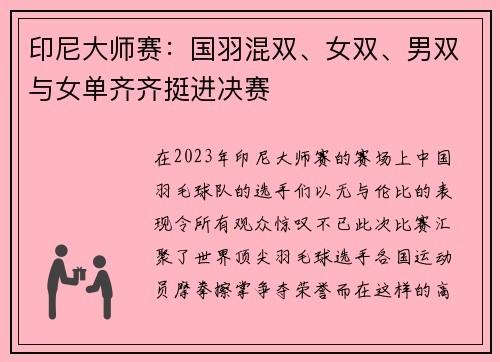 印尼大师赛：国羽混双、女双、男双与女单齐齐挺进决赛